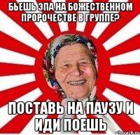 бьешь эпа на божественном пророчестве в группе? поставь на паузу и иди поешь