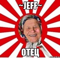 ~jeff~ отец