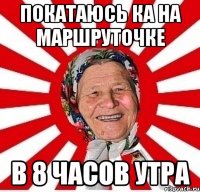 покатаюсь ка на маршруточке в 8 часов утра