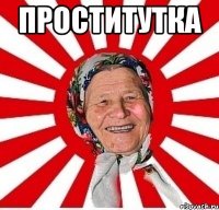 проститутка 