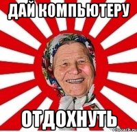 дай компьютеру отдохнуть