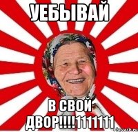 уебывай в свой двор!!!1111111