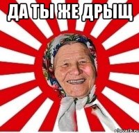 да ты же дрыщ 