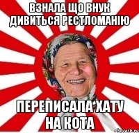 взнала що внук дивиться рестломанію переписала хату на кота