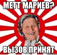 метт мариев? вызов принят