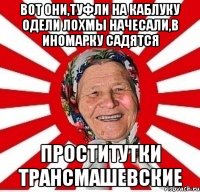 вот они,туфли на каблуку одели лохмы начесали,в иномарку садятся проститутки трансмашевские