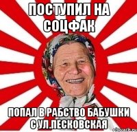 поступил на соцфак попал в рабство бабушки с ул.песковская