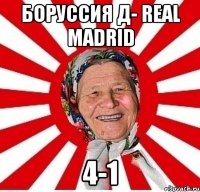 боруссия д- real madrid 4-1