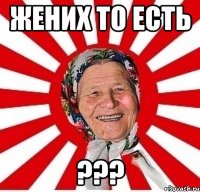 жених то есть ???