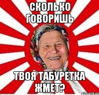 сколько говоришь твоя табуретка жмет?