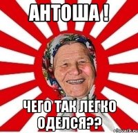 антоша ! чего так легко оделся??