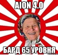 aion 4.0 бард 65 уровня