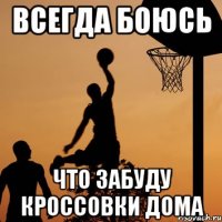 всегда боюсь что забуду кроссовки дома