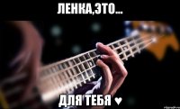 ленка,это... для тебя ♥