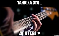 танюха,это... для тебя ♥