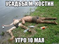 усадьба м. костин утро 10 мая