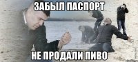 забыл паспорт не продали пиво