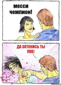 месси чемпион! да заткнись ты уже!
