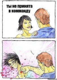 ты не принята в комманду 
