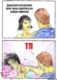 Дорогой я потратила всю твою зарплату на новую сумочку! ТП