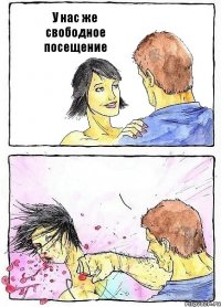 У нас же свободное посещение 