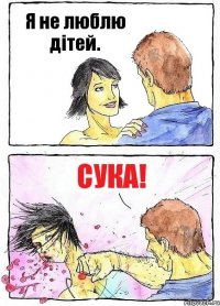 Я не люблю дітей. Сука!