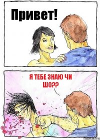 Привет! Я тебе знаю чи шо??