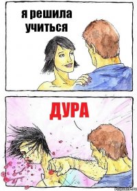 я решила учиться дура