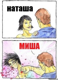 наташа миша