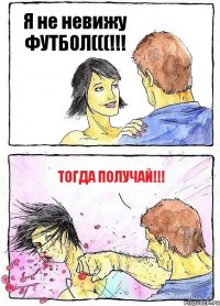 Я не невижу ФУТБОЛ(((!!! Тогда получай!!!