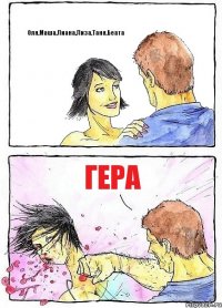 Оля,Маша,Лиана,Лиза,Таня,Беата Гера