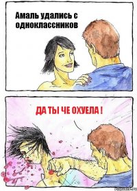 Амаль удались с одноклассников Да ты че охуела !