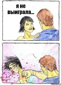 я не выиграла... 