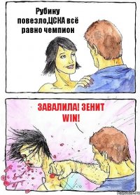 Рубину повезло,ЦСКА всё равно чемпион ЗАВАЛИЛА! Зенит WIN!