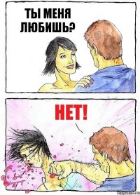 ТЫ МЕНЯ ЛЮБИШЬ? НЕТ!