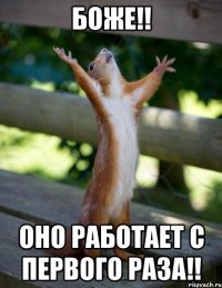 боже!! оно работает с первого раза!!