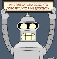 Мне плевать на всех, кто говорит, что я не дождусь!