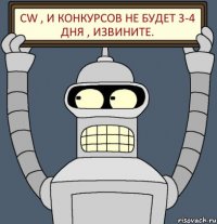 CW , и конкурсов не будет 3-4 дня , извините.