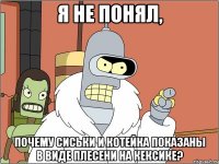 я не понял, почему сиськи и котейка показаны в виде плесени на кексике?