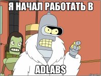 я начал работать в adlabs