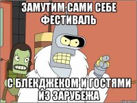 замутим сами себе фестиваль с блекджеком и гостями из зарубежа