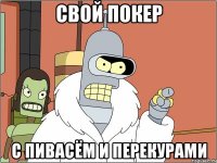 свой покер с пивасём и перекурами