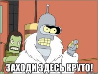  заходи здесь круто!
