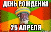 день рождения 25 апреля