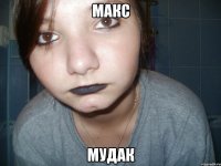 макс мудак