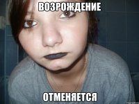 возрождение отменяется