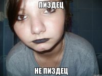пиздец не пиздец