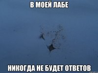 в моей лабе никогда не будет ответов