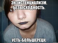 экзистенциализм. безысходность. усть-большерецк.