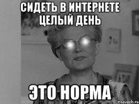 сидеть в интернете целый день это норма